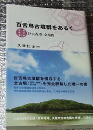 百舌鳥古墳群を歩く 巨大古墳・全案内 増補改訂第２版