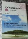 百舌鳥古墳群を歩く 巨大古墳・全案内 増補改訂第２版
