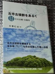 古市古墳群をあるく巨大古墳・全案内 増補改訂第２版
