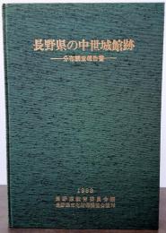 長野県の中世城館跡ー分布調査報告書ー