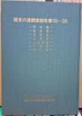 歴史の道調査報告書ⅩⅩⅢ～ⅩⅩⅠⅩ　岡谷道・富倉道・草津道・三原道・上州街道・保科道・毛無道　長野県文化財保護協会復刊