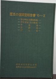 歴史の道調査報告書Ⅵ～Ⅹ　善光寺道（北国脇往還）・伊那街道（三州街道）・千国道・野麦道・飯山道　長野県文化財保護協会復刊