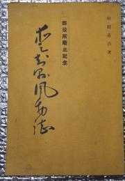 愛知県風物誌 郡役所廃止記念