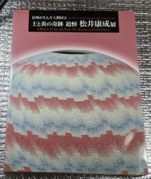 土と炎の奇跡 哀悼松井康成展 信州が生んだ人間国宝