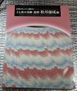 土と炎の奇跡 哀悼松井康成展 信州が生んだ人間国宝