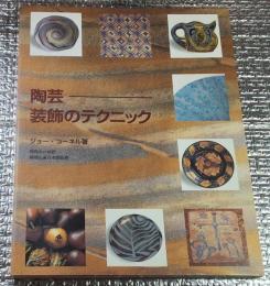 陶芸装飾のテクニック