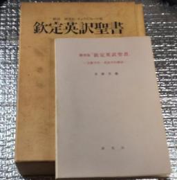 欽定英訳聖書 翻刻  オックスフォード版 ●付文献学的・書誌学的解説