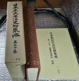 日本庶民生活史料集成 諸職風俗図絵　別冊諸職風俗図絵 月報付第三十巻