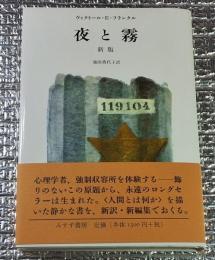 新版 夜と霧