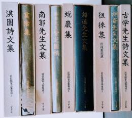近世儒家文集集成 1〜９巻まで　古学先生詩文集　絅斎先生文集　徂徠集　紹術先生文集　蛻巌集　春台先生紫芝園稿　南郭先生文集　奠陰集　淇園詩文集