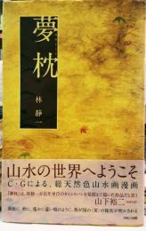 夢枕　ゆめまくら あやかしの幻視行