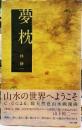 夢枕　ゆめまくら あやかしの幻視行