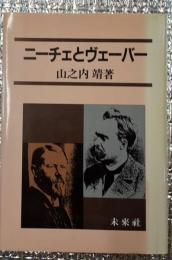ニーチェとヴェーバー