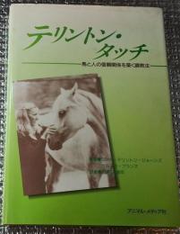 テリントン・タッチ 馬と信頼関係を築く調教法