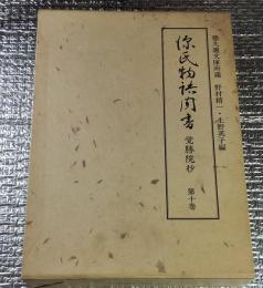源氏物語聞書 覚勝院抄蜻蛉 手習 夢浮橋 別冊１０