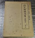 源氏物語聞書 覚勝院抄蜻蛉 手習 夢浮橋 別冊１０