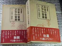 岩波講座日本の音楽・アジアの音楽 別巻Ⅰ・Ⅱ 手引と資料CD