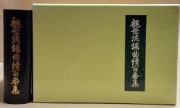 観世流謡曲 続百番集