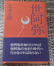 世阿弥 波瀾と激動の中世を生きた人間たち