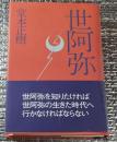 世阿弥 波瀾と激動の中世を生きた人間たち