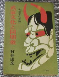武家文化と同朋衆 生活文化史論
