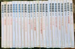 書道芸術　新訂版　本巻20巻別巻4巻全24巻揃　豪華普及版