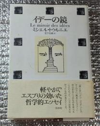 イデーの鏡 考えるヒントに