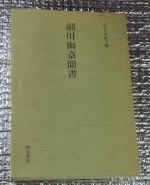 細川幽斎聞書 和泉書院影印叢刊