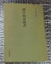 細川幽斎聞書 和泉書院影印叢刊