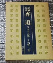 増補改訂 香道