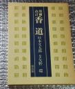 増補改訂 香道