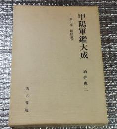 甲陽軍鑑大成 第七巻 影印篇 下