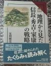 地理から見た信長・秀吉・家康の戦略  読みなおす日本史