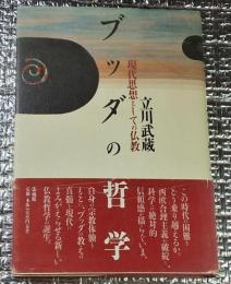 ブッダの哲学　現代思想としての仏教