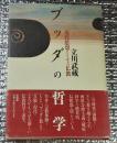 ブッダの哲学　現代思想としての仏教