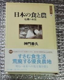 日本の食と農 危機の本質 日本の現代８