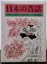 日本の昔話 全五巻
