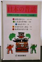 日本の昔話 全五巻