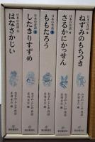 日本の昔話 全五巻