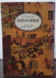 おもちゃの文化史