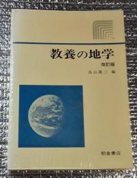 教養の地学 改訂版