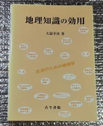 地理知識の効用 生活のための地理学