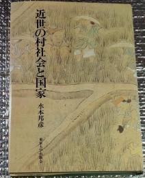近世の村社会と国家