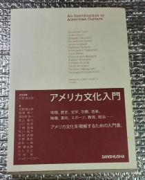 アメリカ文化入門 地理、歴史、宗教、政治・・・