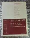 アメリカ文化入門 地理、歴史、宗教、政治・・・