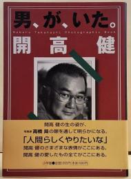 男、が、いた。開高健 Noboru Takahashi photographic book