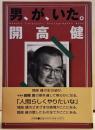 男、が、いた。開高健 Noboru Takahashi photographic book