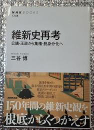維新史再考 公議・王政から集権・脱身分化へ