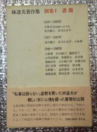 林達夫著作集別巻Ⅰ