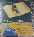 ブルムカの日記コルチャック先生と１２人の子どもたち